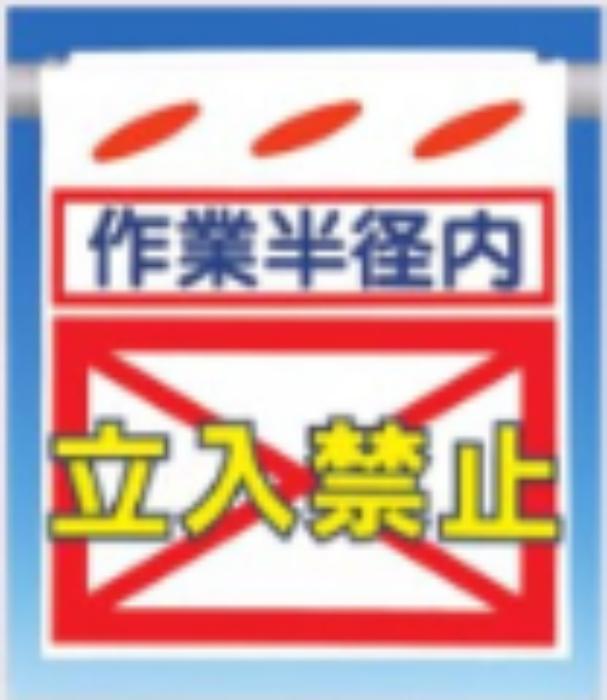 つるしん坊「作業半径内立入禁止」 tks-sk-22