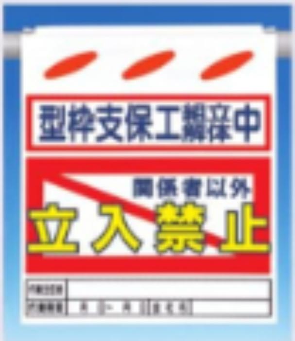 つるしん坊「型枠支保工組立解体中立入禁止」 tks-sk-26