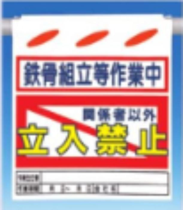 つるしん坊「鉄骨組立等作業中立入禁止」 tks-sk-29