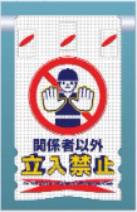 つるしん坊メッシュ「関係者以外立入禁止」 tks-sk-301