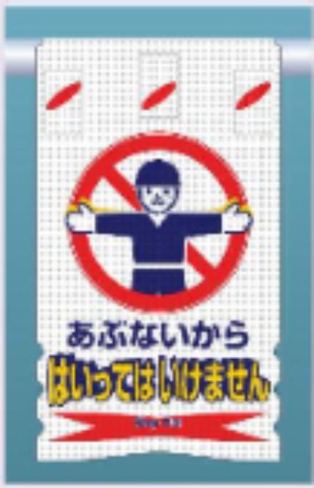 つるしん坊メッシュ「あぶないからはいってはいけません」 tks-sk-302