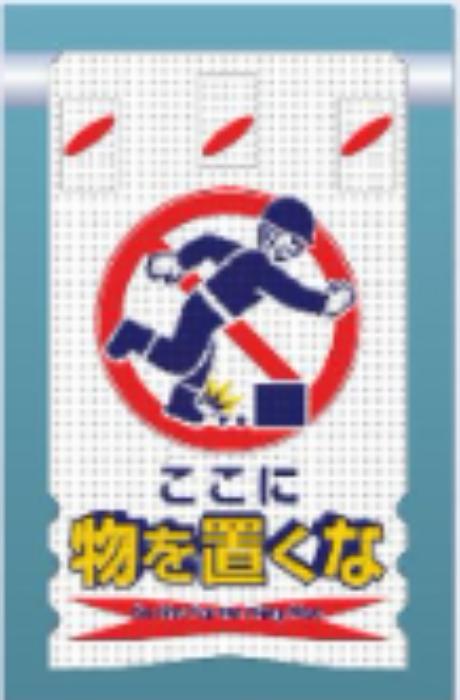 つるしん坊メッシュ「ここに物を置くな」 tks-sk-305