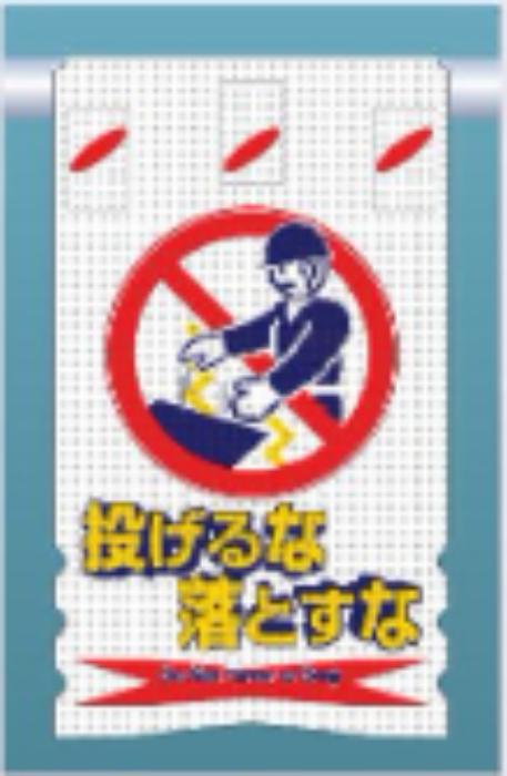 つるしん坊メッシュ「投げるな落とすな」 tks-sk-306