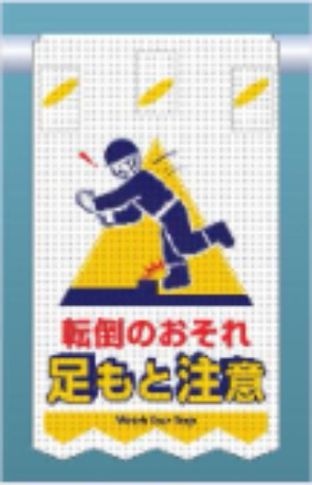 つるしん坊メッシュ「転倒のおそれ足もと注意」 tks-sk-314