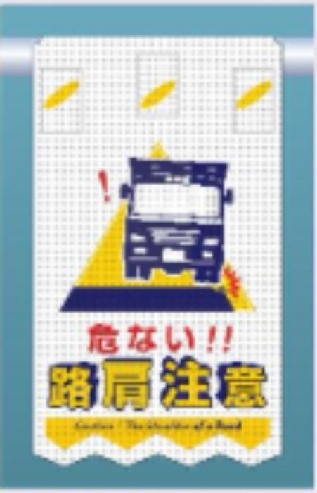 つるしん坊メッシュ「路肩注意」 tks-sk-317