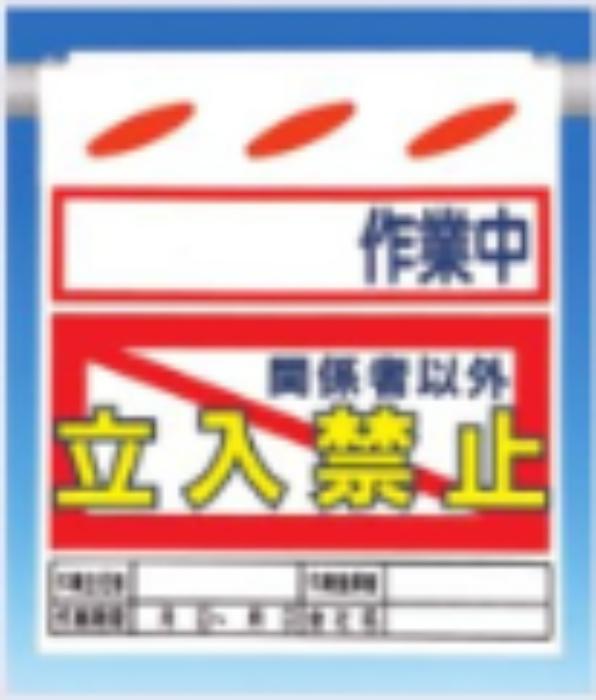 つるしん坊「作業中立入禁止」 tks-sk-32