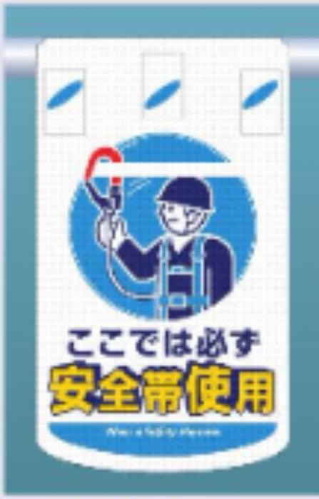 つるしん坊メッシュ「ここでは必ず安全帯使用」 tks-sk-321