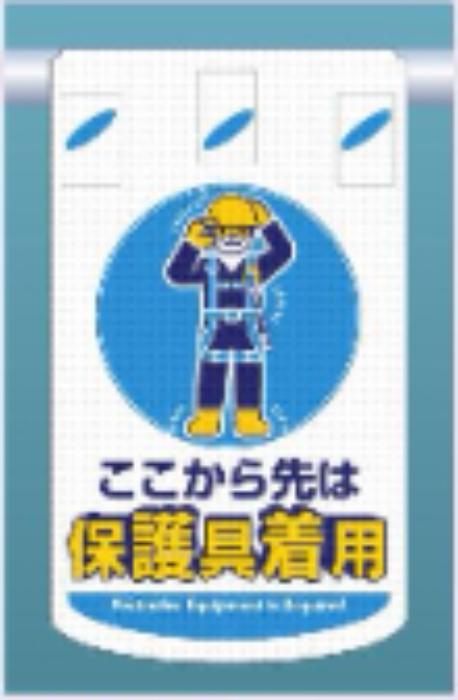つるしん坊メッシュ「ここから先は保護具着用」 tks-sk-322