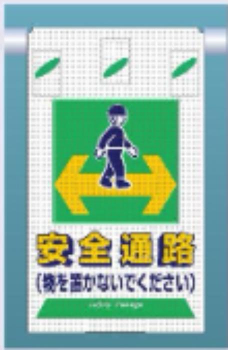 つるしん坊メッシュ「安全通路」 tks-sk-332