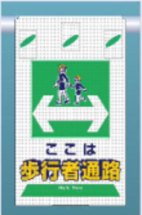 つるしん坊メッシュ「ここは歩行者通路」 tks-sk-333