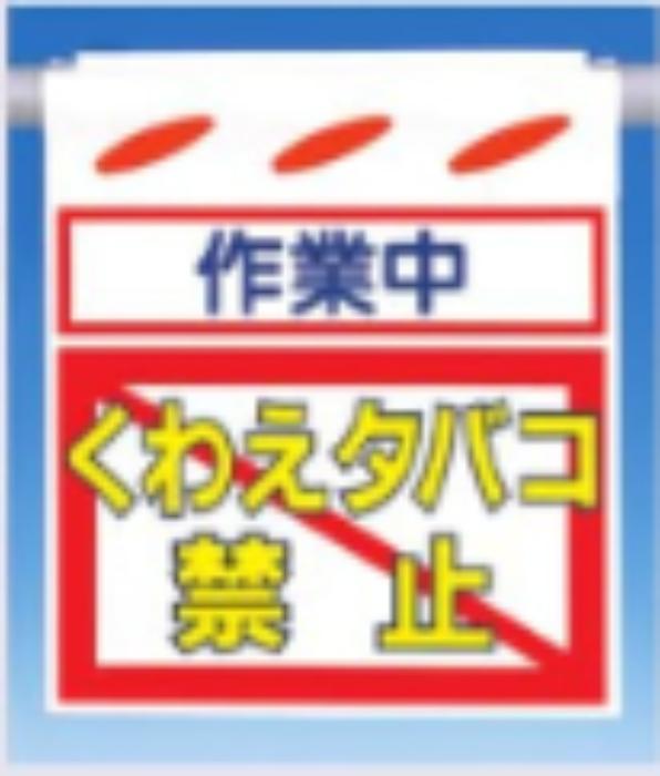 つるしん坊「作業中くわえタバコ禁止」 tks-sk-36