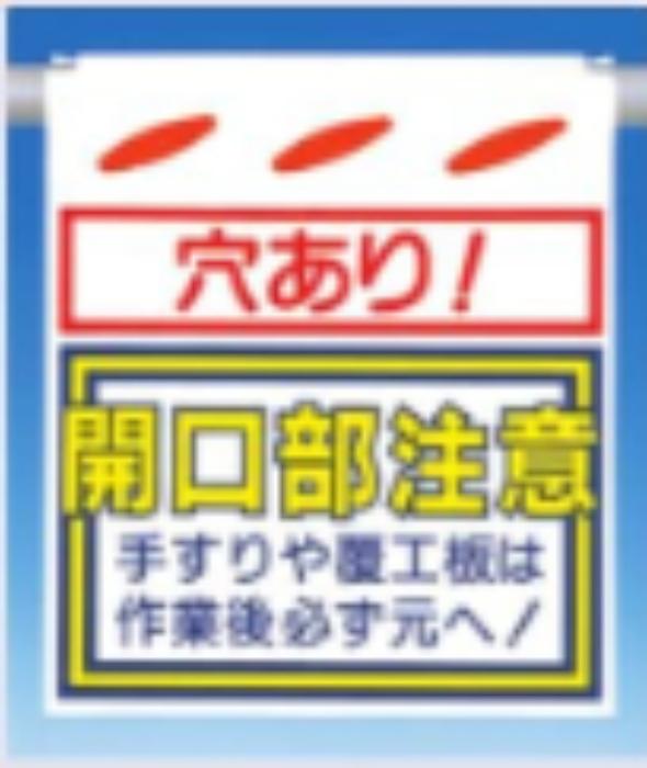つるしん坊「開口部注意」 tks-sk-37