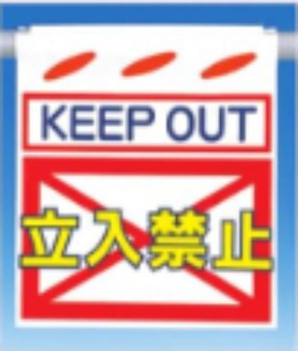 つるしん坊「KEEP OUT 立入禁止」 tks-sk-46