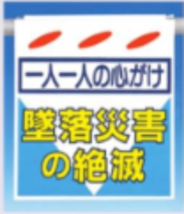 つるしん坊「一人一人の心がけ墜落災害の絶滅」 tks-sk-5