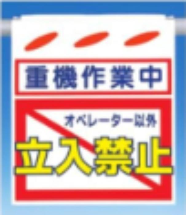 つるしん坊「重機作業中立入禁止」 tks-sk-50