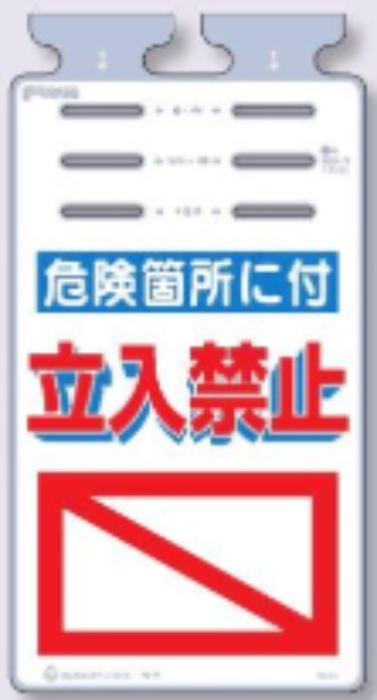 つるしっこ「危険箇所に付立入禁止」 tks-sk-512