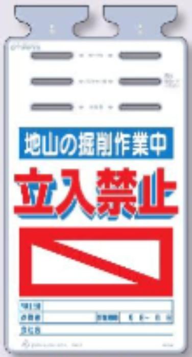 つるしっこ「地山の掘削作業中立入禁止」 tks-sk-528