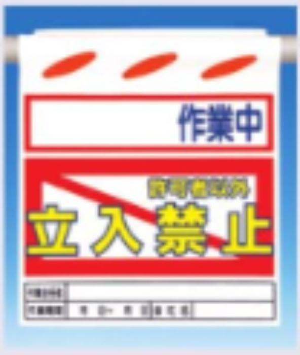 つるしん坊「作業中立入禁止」 tks-sk-55