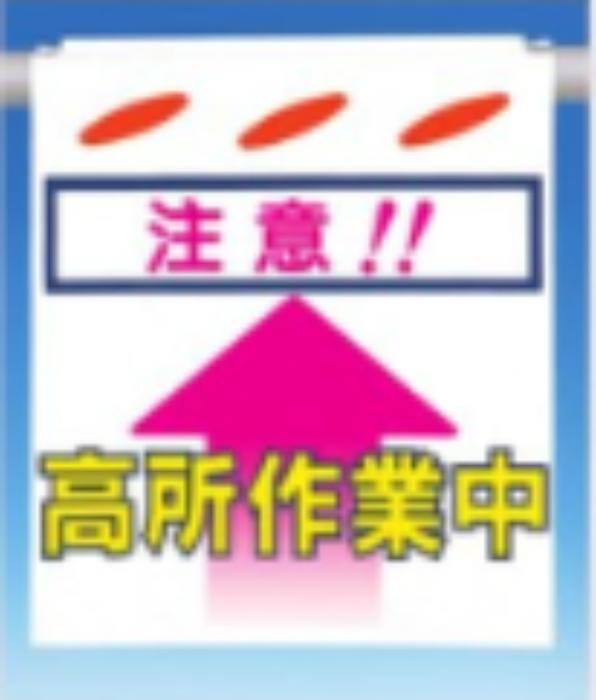 つるしん坊「高所作業中」 tks-sk-6