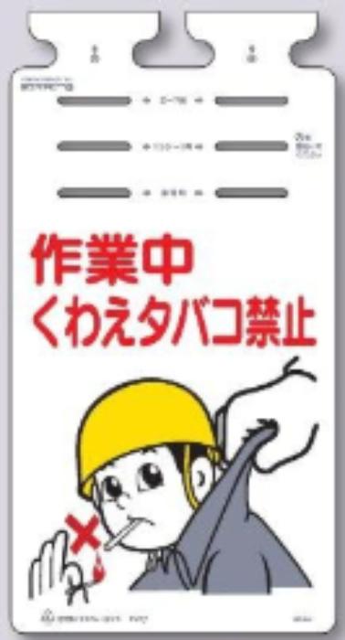 つるしっこ「作業中くわえタバコ禁止」 tks-sk-636