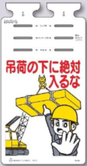 工事資材コム | つるしっこ「吊荷の下に絶対入るな」 tks-sk-648