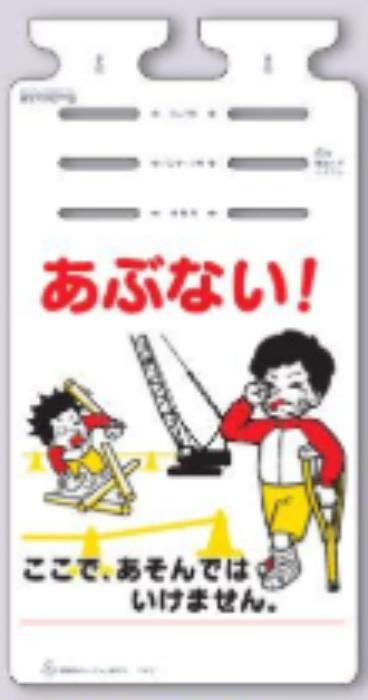 つるしっこ「あぶない！ここであそんではいけません」 tks-sk-667