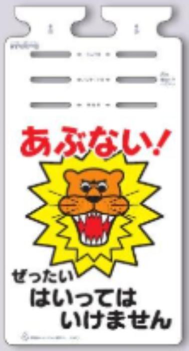 つるしっこ「あぶない！ぜったいはいってはいけません」 tks-sk-668