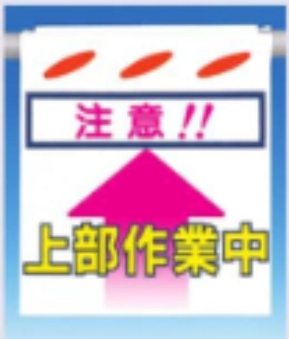 つるしん坊「上部作業中」 tks-sk-7