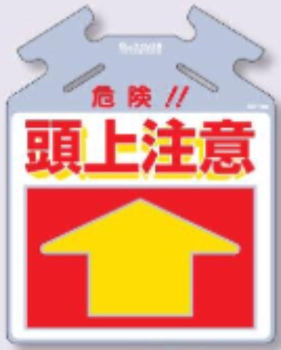 筋かい用つるしっこ「頭上注意」 tks-sk-709