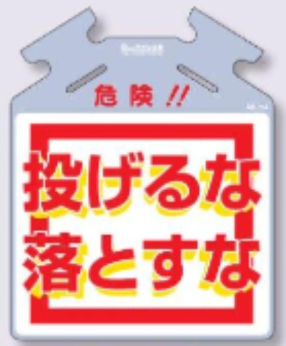 筋かい用つるしっこ「投げるな落とすな」 tks-sk-713