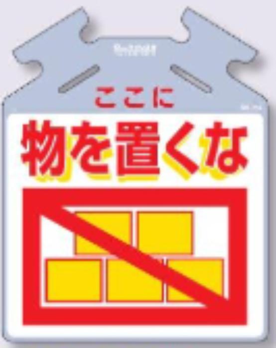 筋かい用つるしっこ「物を置くな」 tks-sk-715
