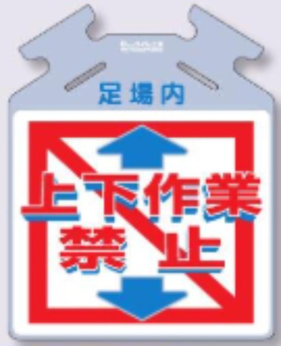 筋かい用つるしっこ「上下作業禁止」 tks-sk-721