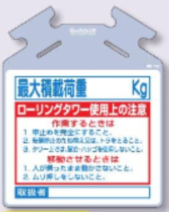 筋かい用つるしっこ「ローリングタワー使用上の注意」 tks-sk-738