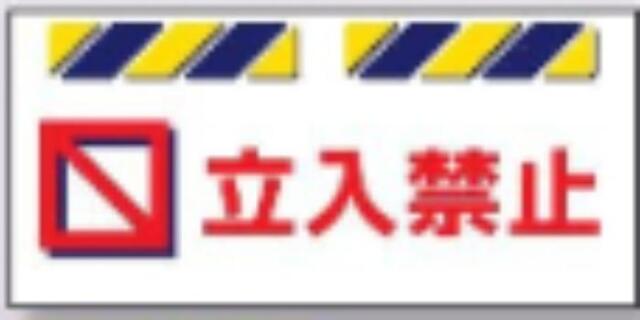 エプロン標識「立入禁止」 tks-sk-811