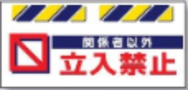 エプロン標識「関係者以外立入禁止」 tks-sk-813