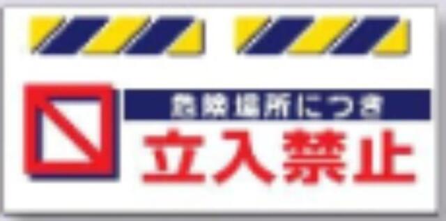 エプロン標識「危険場所につき立入禁止」 tks-sk-814