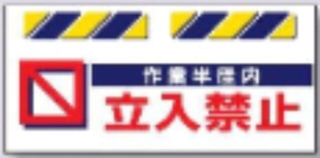 エプロン標識「作業半径内立入禁止」 tks-sk-815
