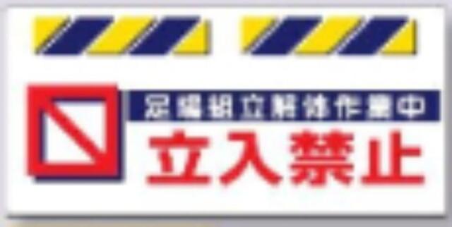 エプロン標識「足場組立解体作業中」 tks-sk-816