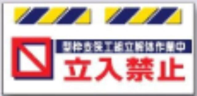 エプロン標識「型枠支保工組立解体作業中立入禁止」 tks-sk-817