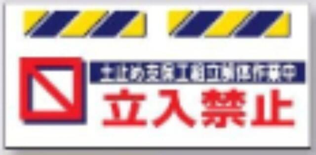 エプロン標識「土止め支保工組立解体作業中立入禁止」 tks-sk-818