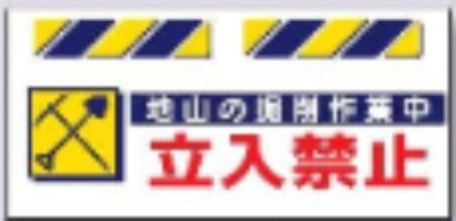 エプロン標識「地山の掘削作業中立入禁止」 tks-sk-819