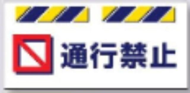 エプロン標識「通行禁止」 tks-sk-820