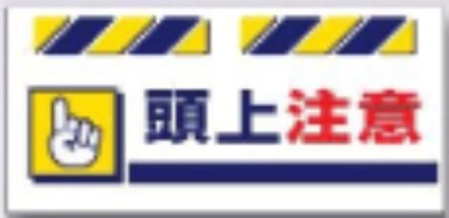 エプロン標識「頭上注意」 tks-sk-831