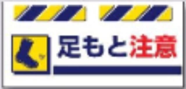 エプロン標識「足もと注意」 tks-sk-832
