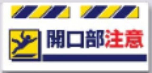 エプロン標識「開口部注意」 tks-sk-833