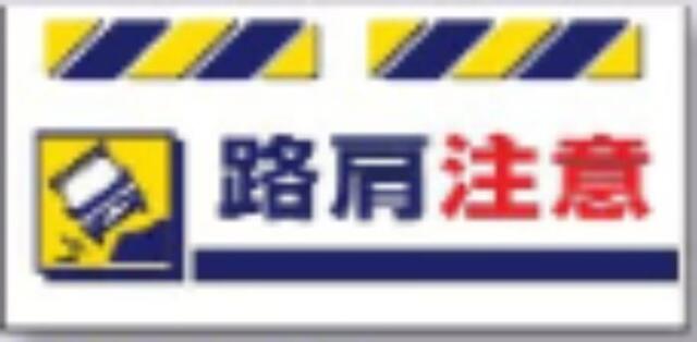 エプロン標識「路肩注意」 tks-sk-834