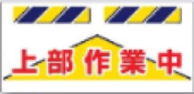エプロン標識「上部作業中」 tks-sk-835