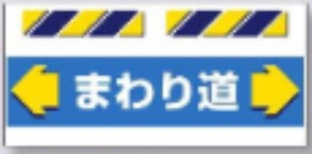 エプロン標識「まわり道」 tks-sk-852