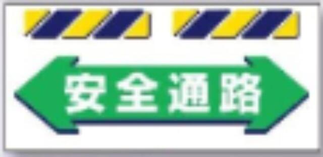 エプロン標識「安全通路」 tks-sk-853