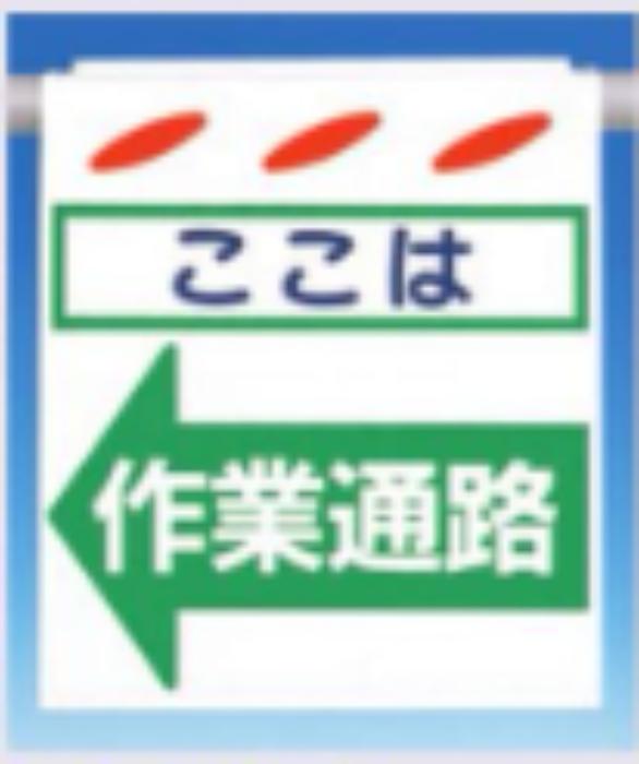 つるしん坊「作業通路」 tks-sk-8l